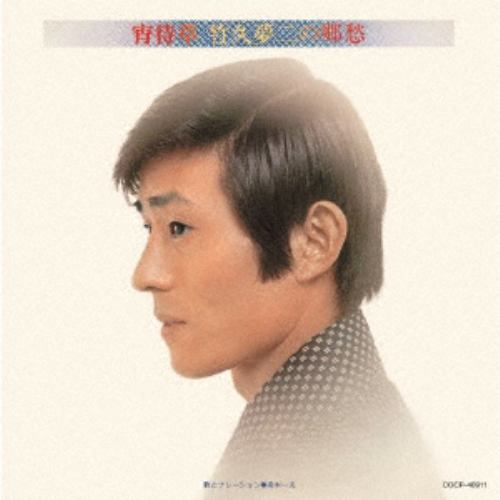 【CD】舟木一夫 ／ 宵待草 竹久夢二の郷愁