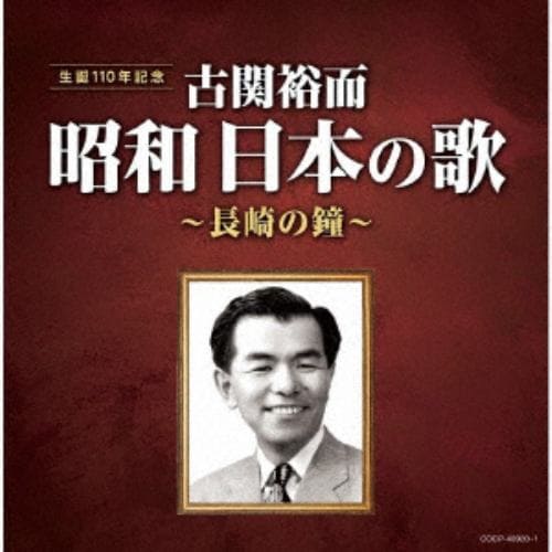 【CD】古関裕而 昭和日本の歌～長崎の鐘～