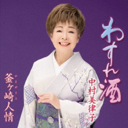 【CD】中村美律子 ／ わすれ酒