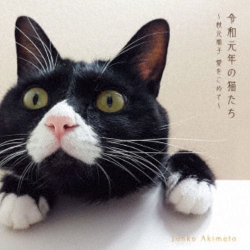 【CD】秋元順子 ／ 令和元年の猫たち～秋元順子 愛をこめて～