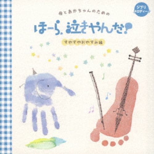 【CD】「母とあかちゃんのための ほーら、泣きやんだ! すやすやおやすみ編」ジブリメロディ