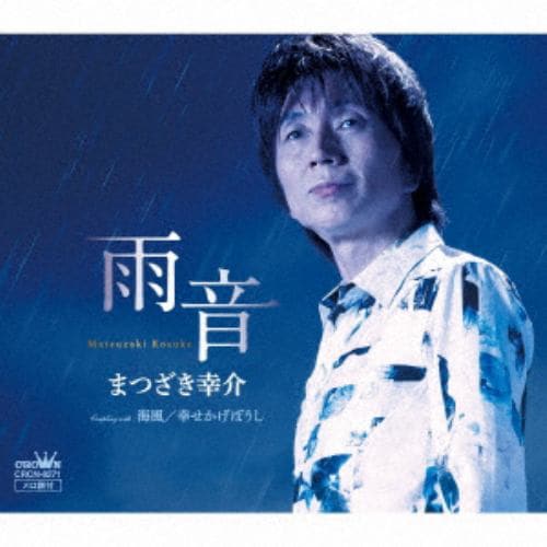 【CD】まつざき幸介 ／ 雨音