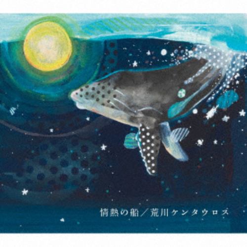 【CD】荒川ケンタウロス ／ 情熱の船