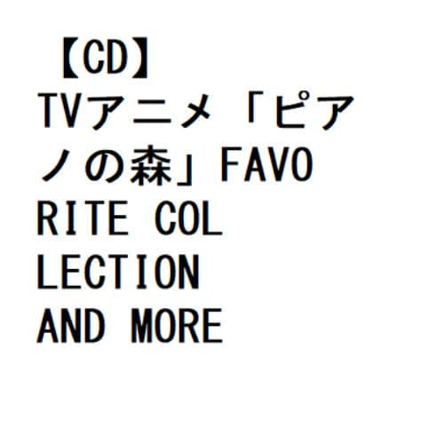 【CD】TVアニメ「ピアノの森」FAVORITE COLLECTION AND MORE