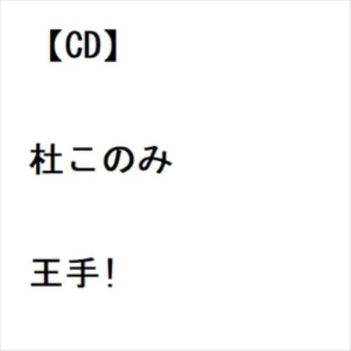 【CD】杜このみ ／ 王手!