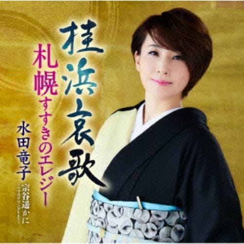 【CD】水田竜子 ／ 桂浜哀歌