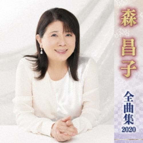 【CD】森昌子 ／ 森昌子全曲集2020