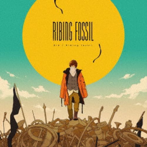 【CD】りぶ ／ Ribing fossil(通常盤)