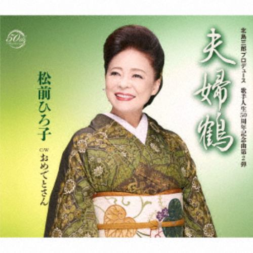 【CD】松前ひろ子 ／ 夫婦鶴