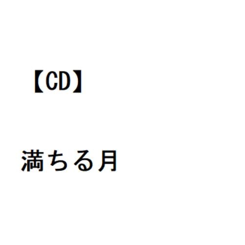 【CD】逢川まさき ／ 満ちる月