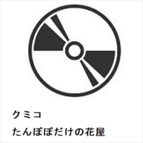【CD】クミコ ／ たんぽぽだけの花屋
