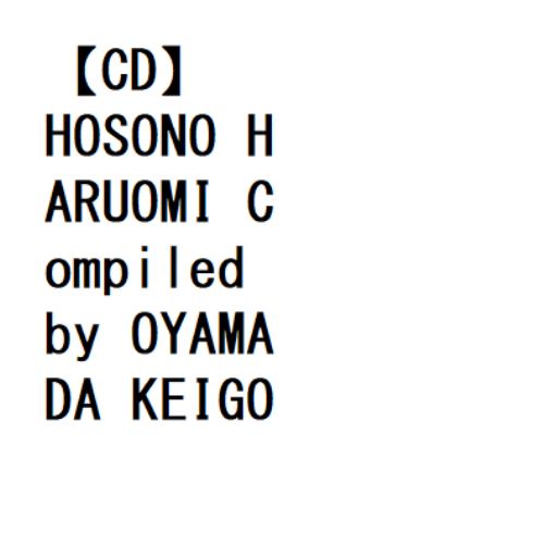 CD】細野晴臣 ／ HOSONO HARUOMI Compiled by OYAMADA KEIGO | ヤマダウェブコム
