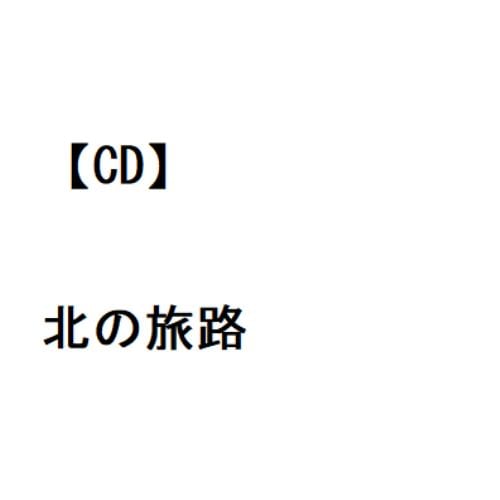 【CD】永井裕子 ／ 北の旅路
