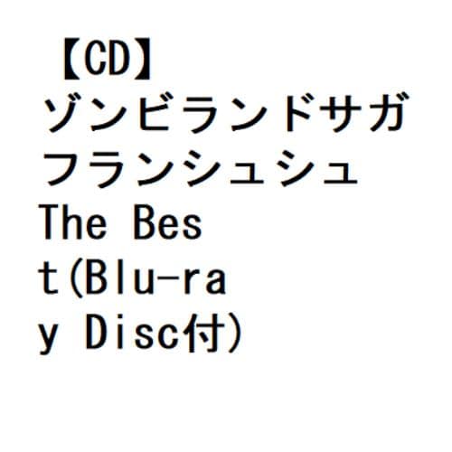 【CD】ゾンビランドサガ フランシュシュ The Best(Blu-ray Disc付)
