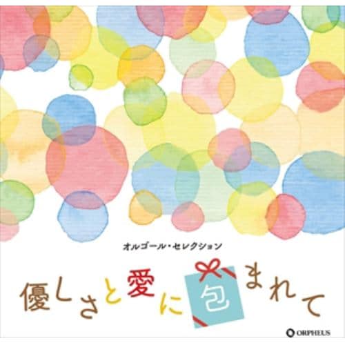 【CD】オルゴール・セレクション 優しさと愛に包まれて