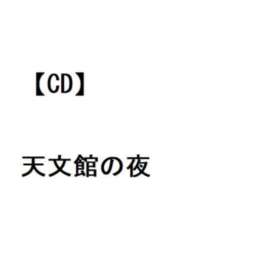 【CD】野村美菜 ／ 天文館の夜