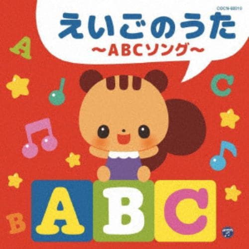 【CD】ザ・ベスト えいごのうた～ABCソング～