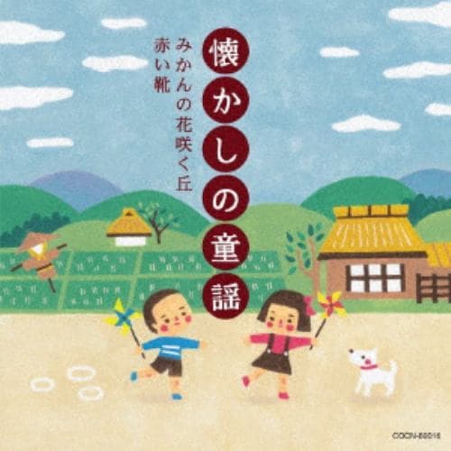 【CD】ザ・ベスト 懐かしの童謡