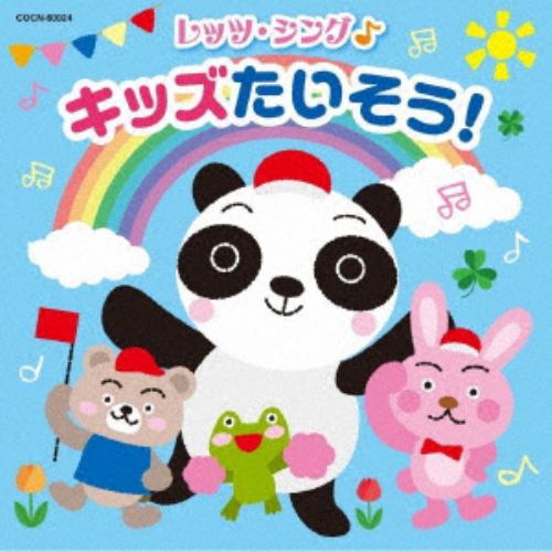 【CD】ザ・ベスト レッツ・シング♪ キッズたいそう!