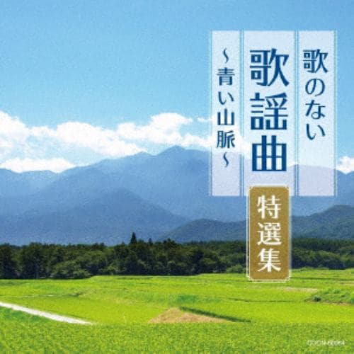 【CD】ザ・ベスト 歌のない歌謡曲特選集～青い山脈～