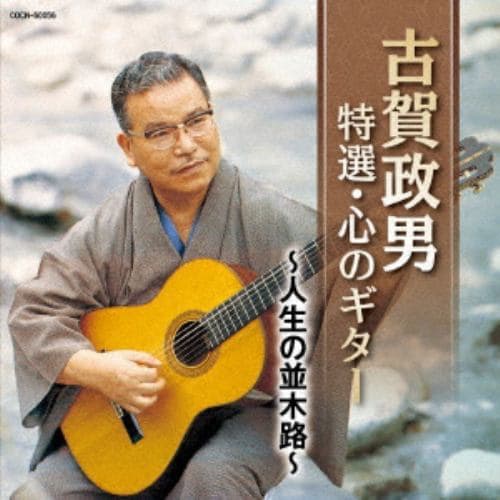 【CD】ザ・ベスト 古賀政男 特選・心のギター ～人生の並木路～