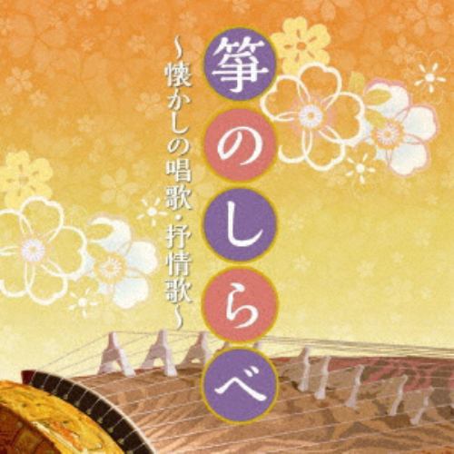 【CD】ザ・ベスト 箏のしらべ ～懐かしの唱歌・抒情歌～