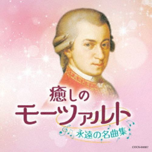 【CD】ザ・ベスト 癒しのモーツァルト
