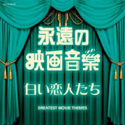 【CD】ザ・ベスト 永遠の映画音楽 白い恋人たち