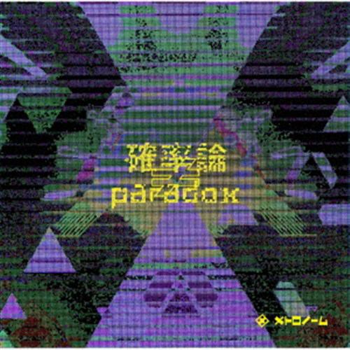 【CD】メトロノーム ／ 確率論≠paradox(通常盤)