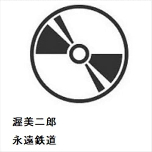 【CD】渥美二郎 ／ 永遠鉄道