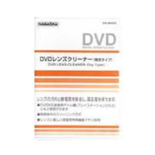 ナガオカ DVDレンズクリーナーDVL-802S2(乾式タイプ）