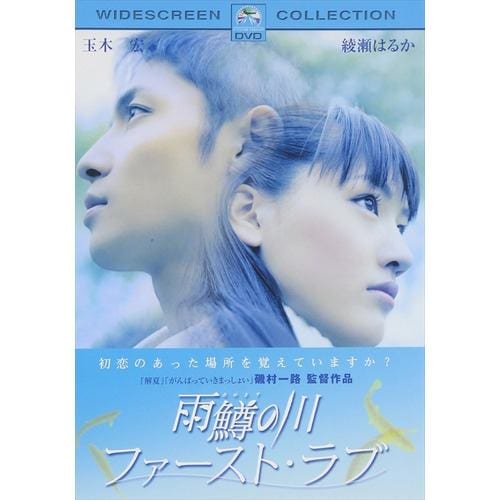 【DVD】雨鱒の川 ファースト・ラブ スペシャル・コレクターズ・エディション