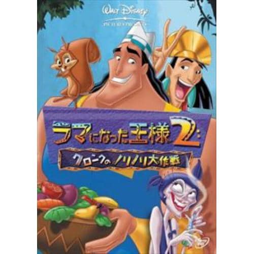【DVD】ラマになった王様2／クロンクのノリノリ大作戦