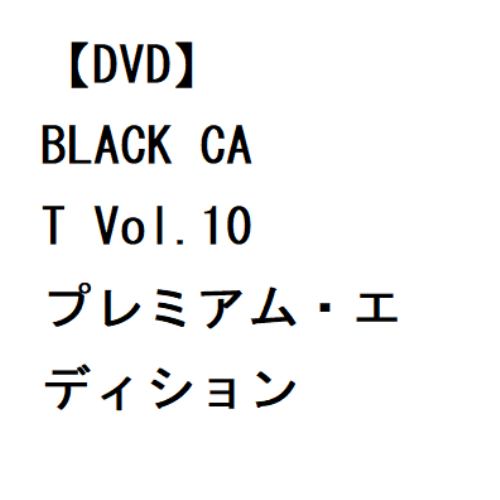 【DVD】BLACK CAT Vol.10 プレミアム・エディション