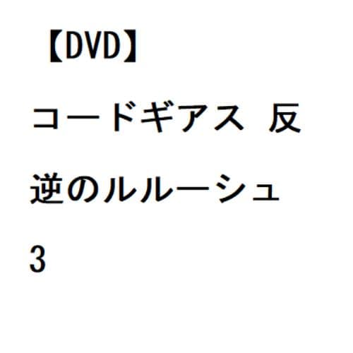 【DVD】コードギアス 反逆のルルーシュ 3