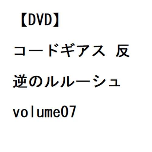 【DVD】コードギアス 反逆のルルーシュ volume07
