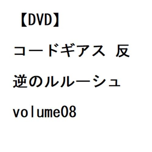 【DVD】コードギアス 反逆のルルーシュ volume08