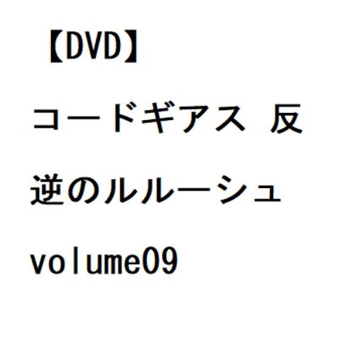 【DVD】コードギアス 反逆のルルーシュ volume09