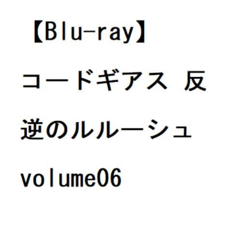 【BLU-R】コードギアス 反逆のルルーシュ volume06