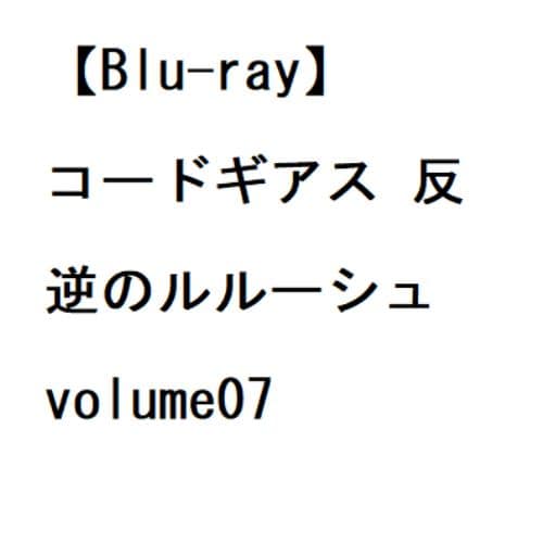 【BLU-R】コードギアス 反逆のルルーシュ volume07