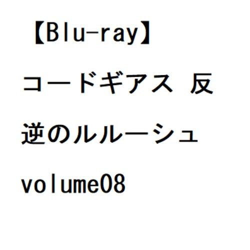 【BLU-R】コードギアス 反逆のルルーシュ volume08