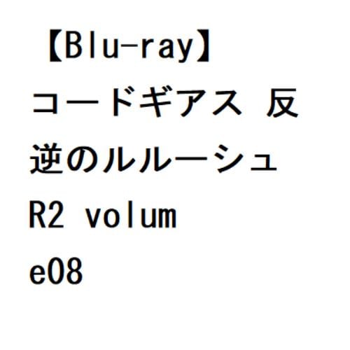 【BLU-R】コードギアス 反逆のルルーシュ R2 volume08