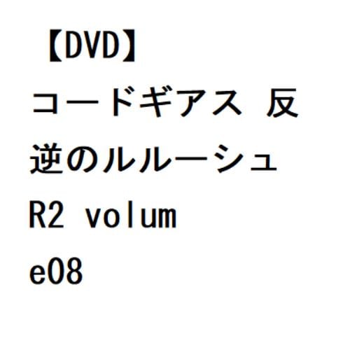 【DVD】コードギアス 反逆のルルーシュ R2 volume08