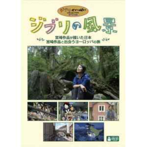 【DVD】ジブリの風景 宮崎作品が描いた日本／宮崎作品と出会うヨーロッパの旅