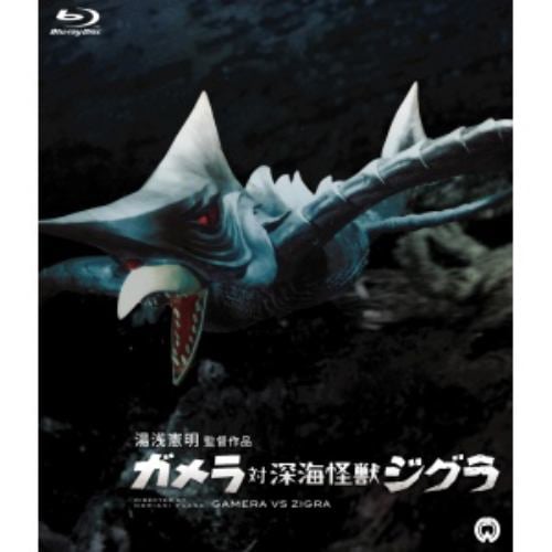 【BLU-R】ガメラ対深海怪獣ジグラ
