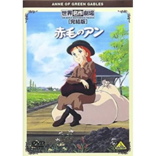 【DVD】世界名作劇場・完結版　赤毛のアン