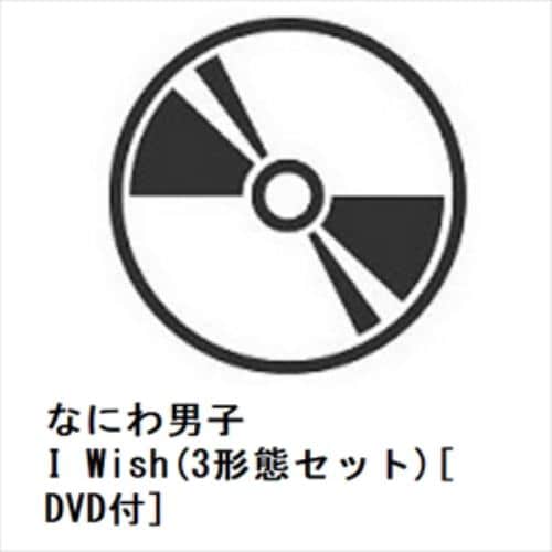 CD】なにわ男子 ／ I Wish(3形態セット)[DVD付] | ヤマダウェブコム