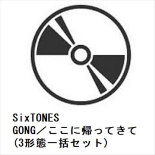【先着予約購入特典付】【CD】SixTONES ／ GONG／ここに帰ってきて(3形態一括セット)
