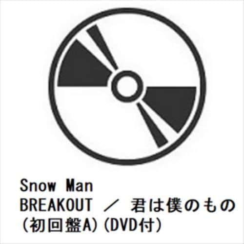 【先着予約購入特典付】【CD】Snow Man ／ BREAKOUT ／ 君は僕のもの(初回盤A)(DVD付)