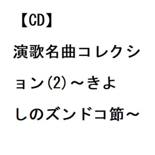 【CD】氷川きよし ／ 演歌名曲コレクション(2)～きよしのズンドコ節～